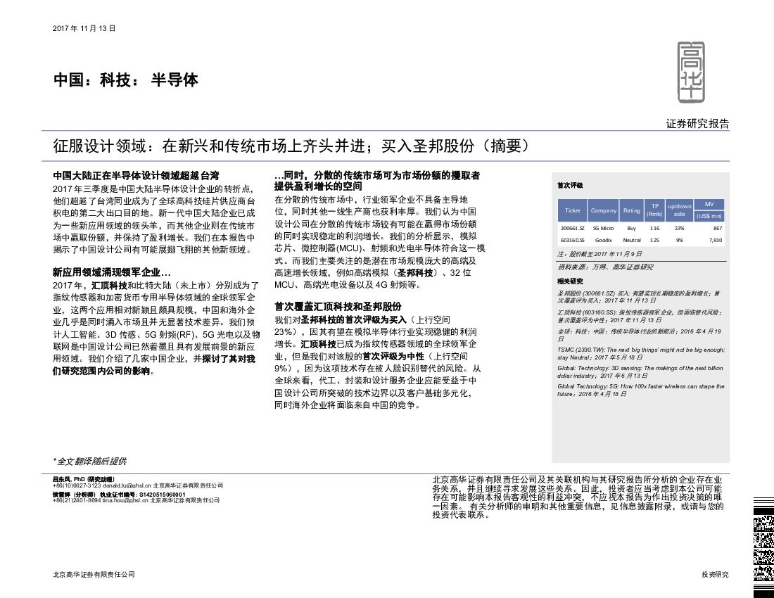 高华证券：中国：科技：半导体：征服设计领域：在新兴和传统市场上齐头并进；买入圣邦股份（摘要）