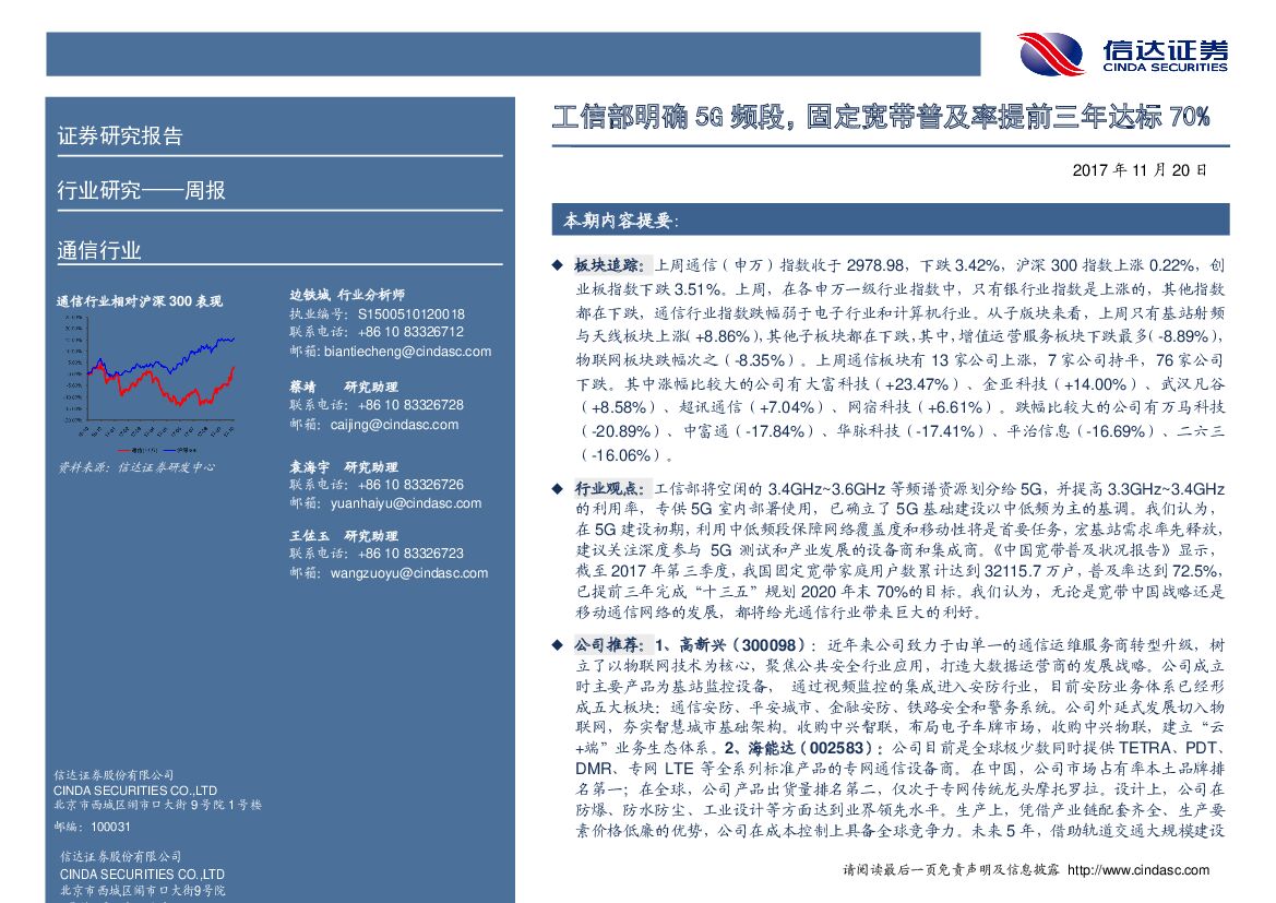 信达证券：通信行业周报：工信部明确5G频段，固定宽带普及率提前三年达标70%