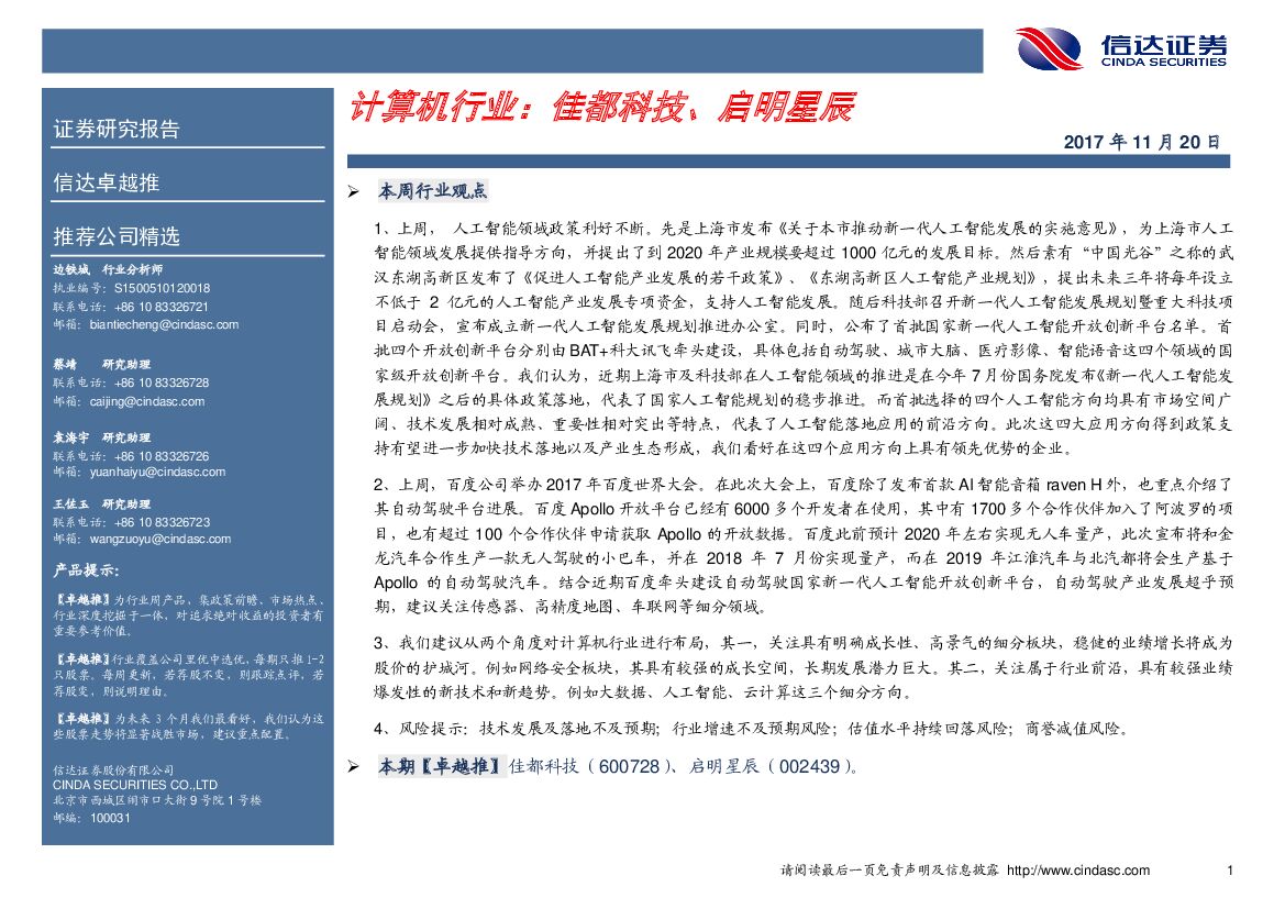 信达证券：计算机行业：佳都科技、启明星辰