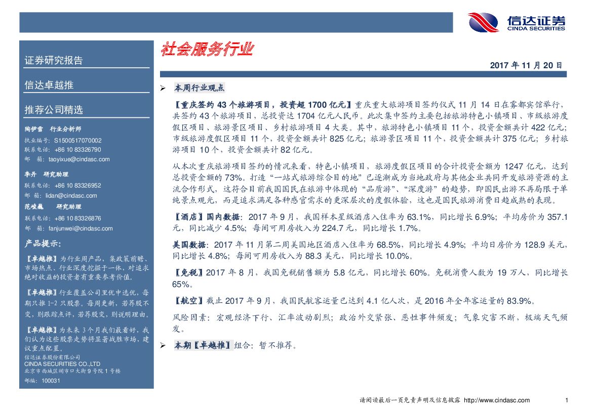 信达证券：卓越推：社会服务行业