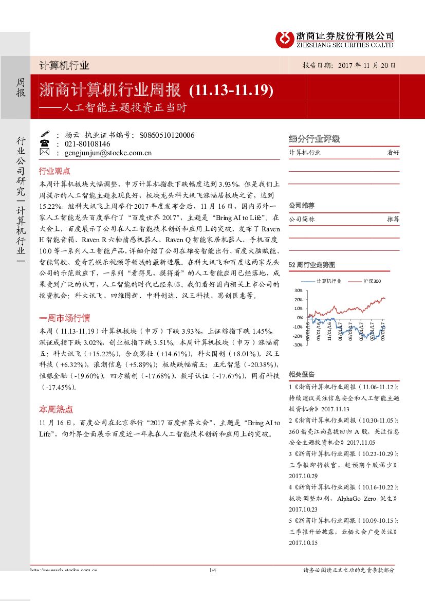 浙商证券：浙商计算机行业周报：<em>人工智能</em>主题投资正当时 海报
