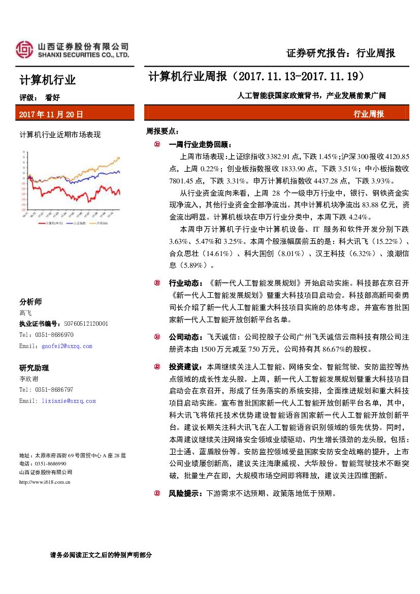 山西证券：计算机行业周报：<em>人工智能</em>获国家政策背书，产业发展前景广阔 海报