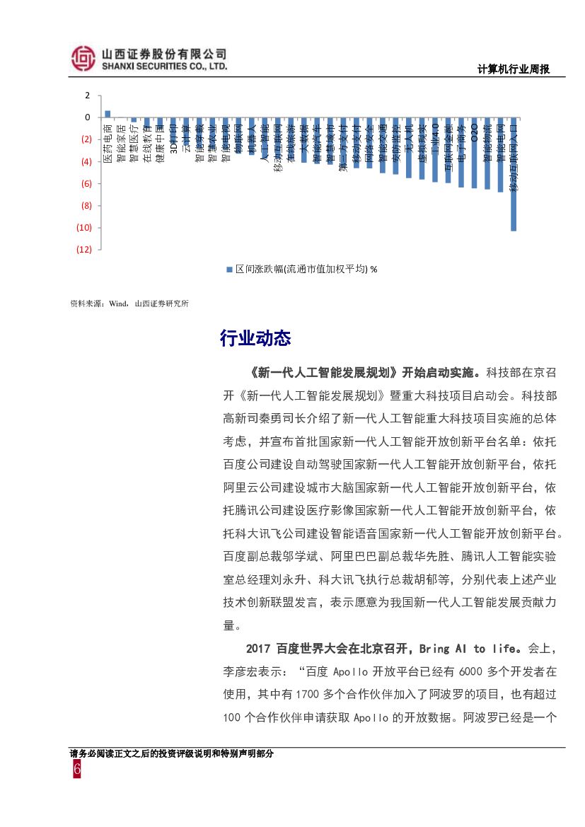 山西证券：计算机行业周报：人工智能获国家政策背书，产业发展前景广阔_第6页