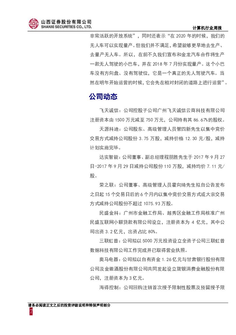 山西证券：计算机行业周报：人工智能获国家政策背书，产业发展前景广阔_第7页