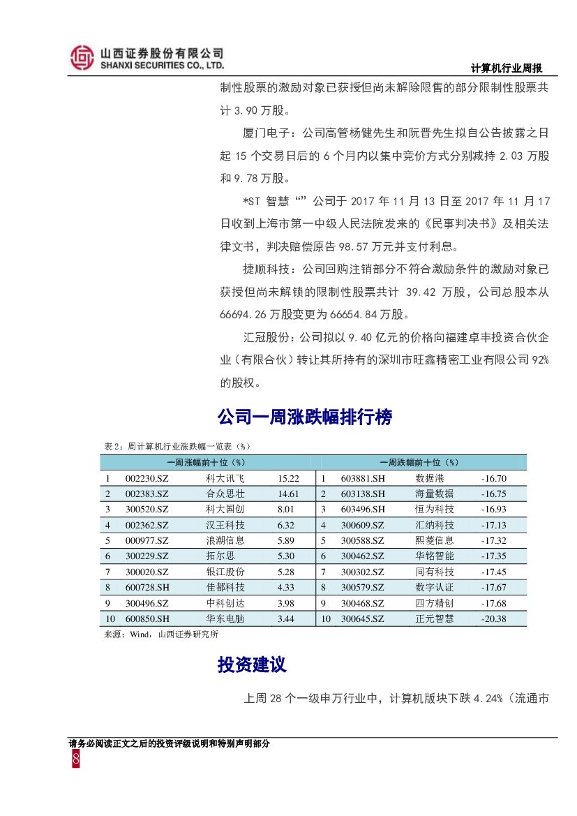 山西证券：计算机行业周报：人工智能获国家政策背书，产业发展前景广阔_第8页