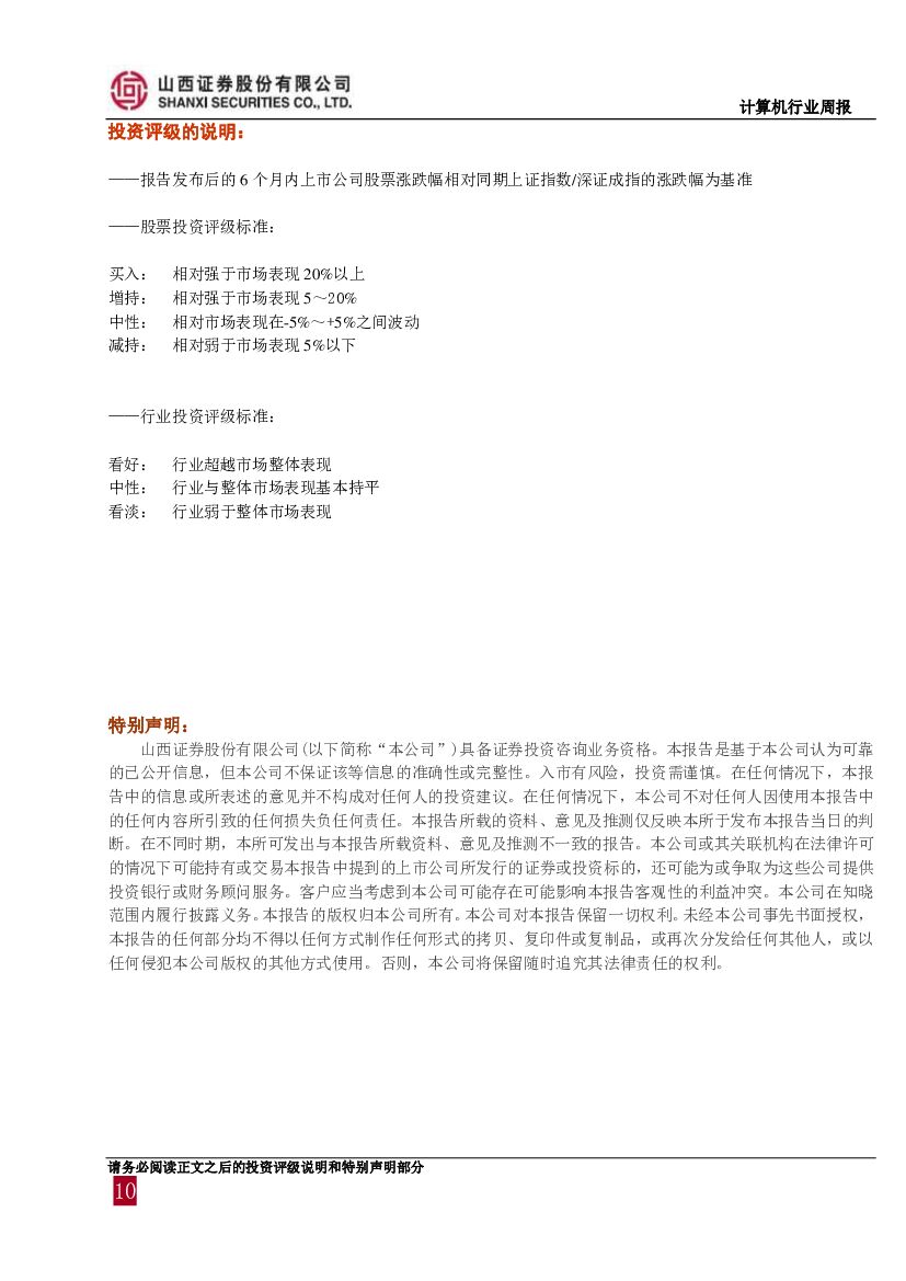 山西证券：计算机行业周报：人工智能获国家政策背书，产业发展前景广阔_第10页