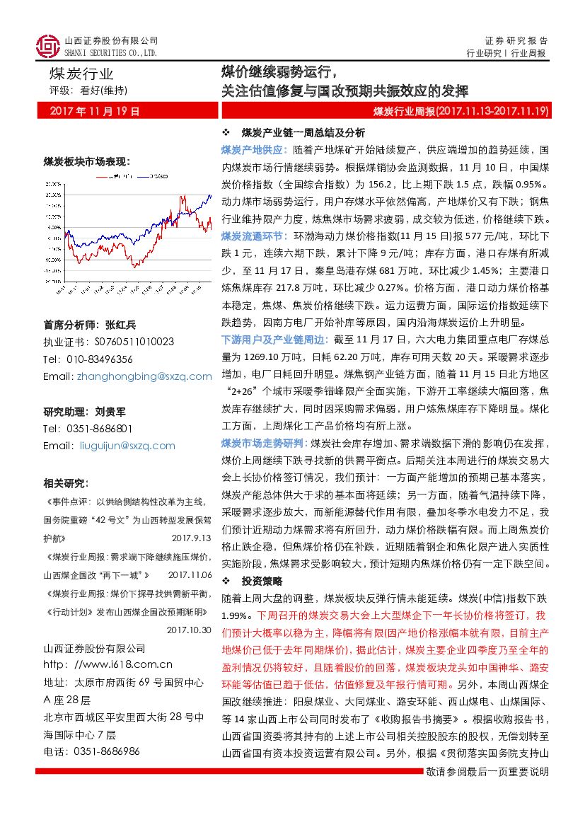 山西证券：煤炭行业周报：煤价继续弱势运行，关注估值修复与国改预期共振效应的发挥