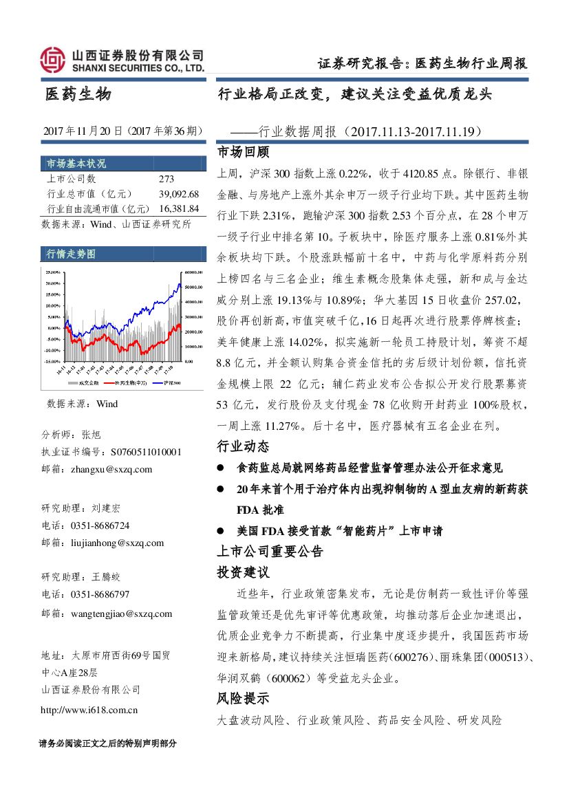 山西证券：医药生物行业数据周报：行业格局正改变，建议关注受益优质龙头