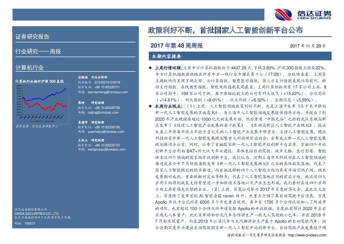信达证券：计算机行业2017年第48周周报：政策利好不断，首批国家人工智能创新平台公布_第2页