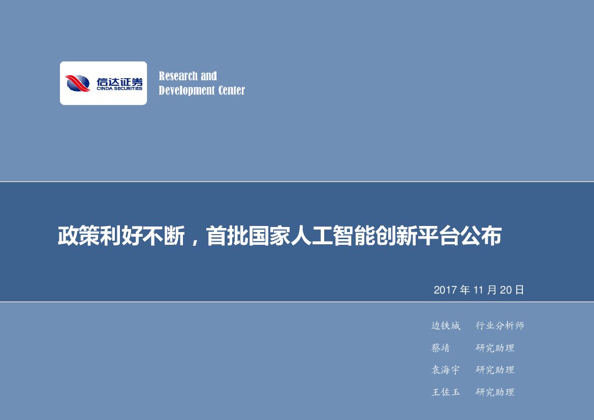 信达证券：计算机行业2017年第48周周报：政策利好不断，首批国家<em>人工智能</em>创新平台公布 海报