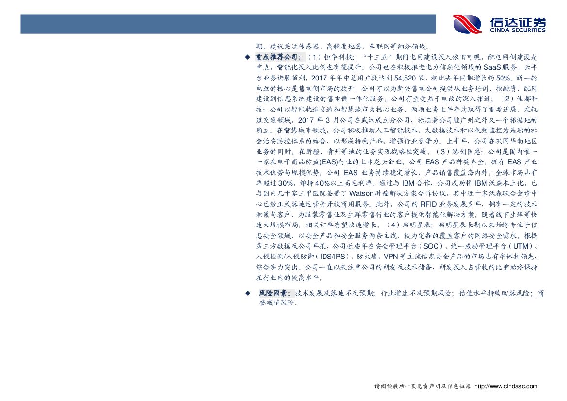 信达证券：计算机行业2017年第48周周报：政策利好不断，首批国家人工智能创新平台公布_第3页