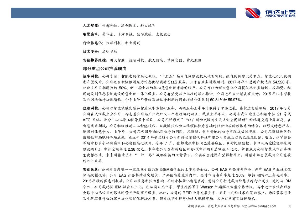 信达证券：计算机行业2017年第48周周报：政策利好不断，首批国家人工智能创新平台公布_第7页
