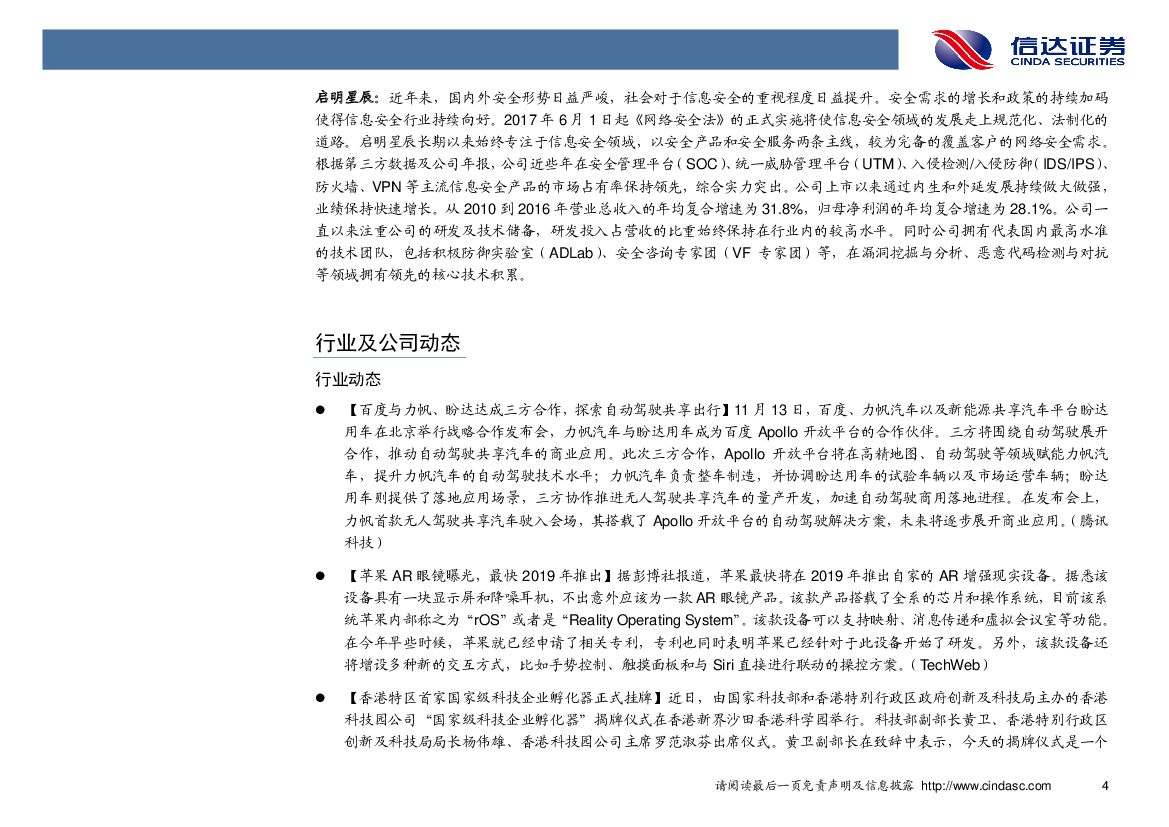 信达证券：计算机行业2017年第48周周报：政策利好不断，首批国家人工智能创新平台公布_第8页