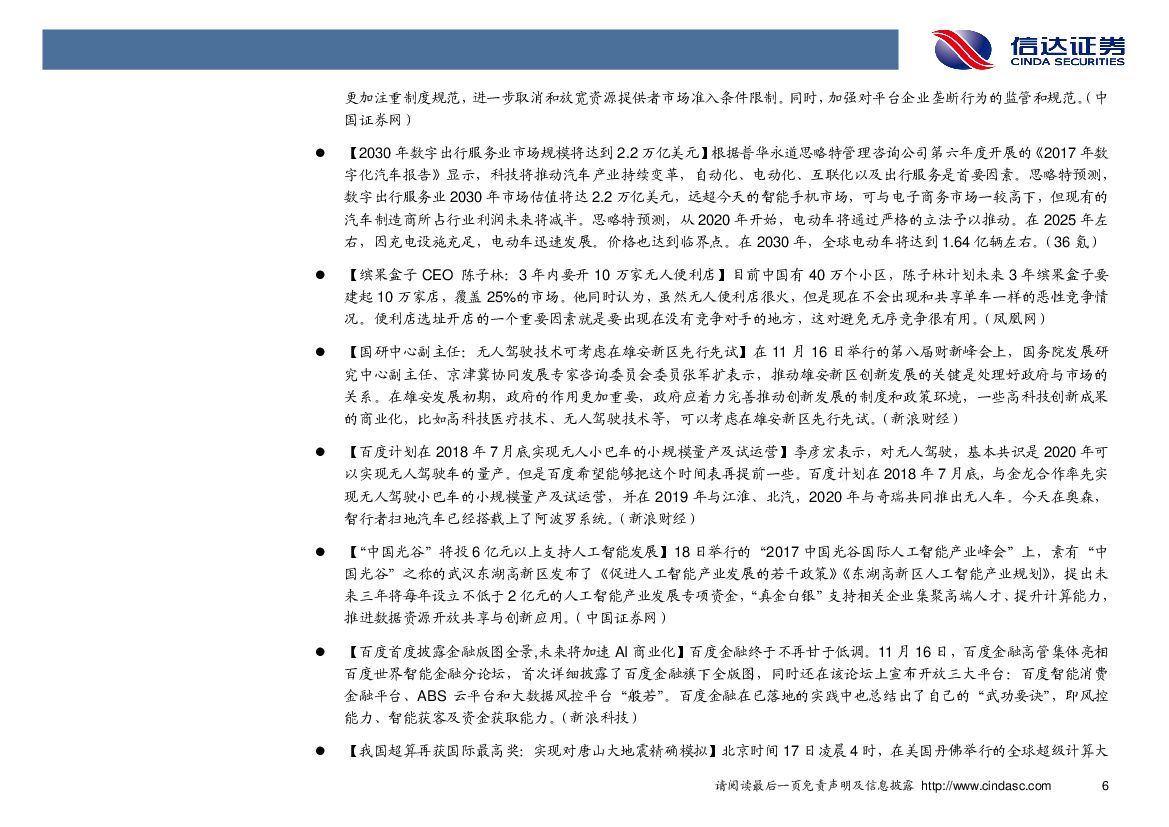 信达证券：计算机行业2017年第48周周报：政策利好不断，首批国家人工智能创新平台公布_第10页