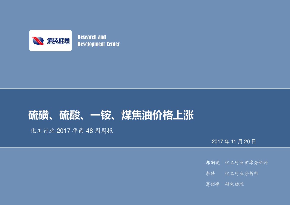 信达证券：化工行业2017年第48周周报：硫磺、硫酸、一铵、煤焦油价格上涨