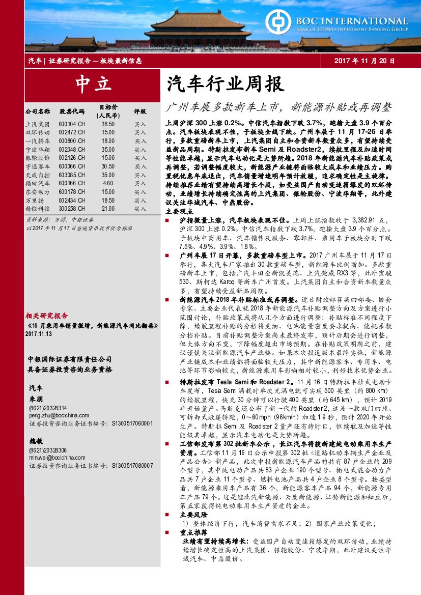 中银国际：汽车行业周报：广州车展多款新车上市，新能源补贴或再调整