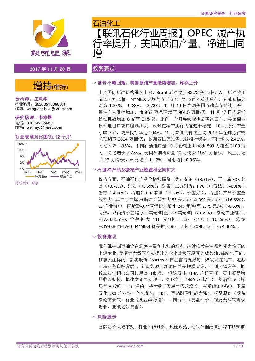 联讯证券：【联讯石化行业周报】OPEC减产执行率提升，美国原油产量、净进口同增
