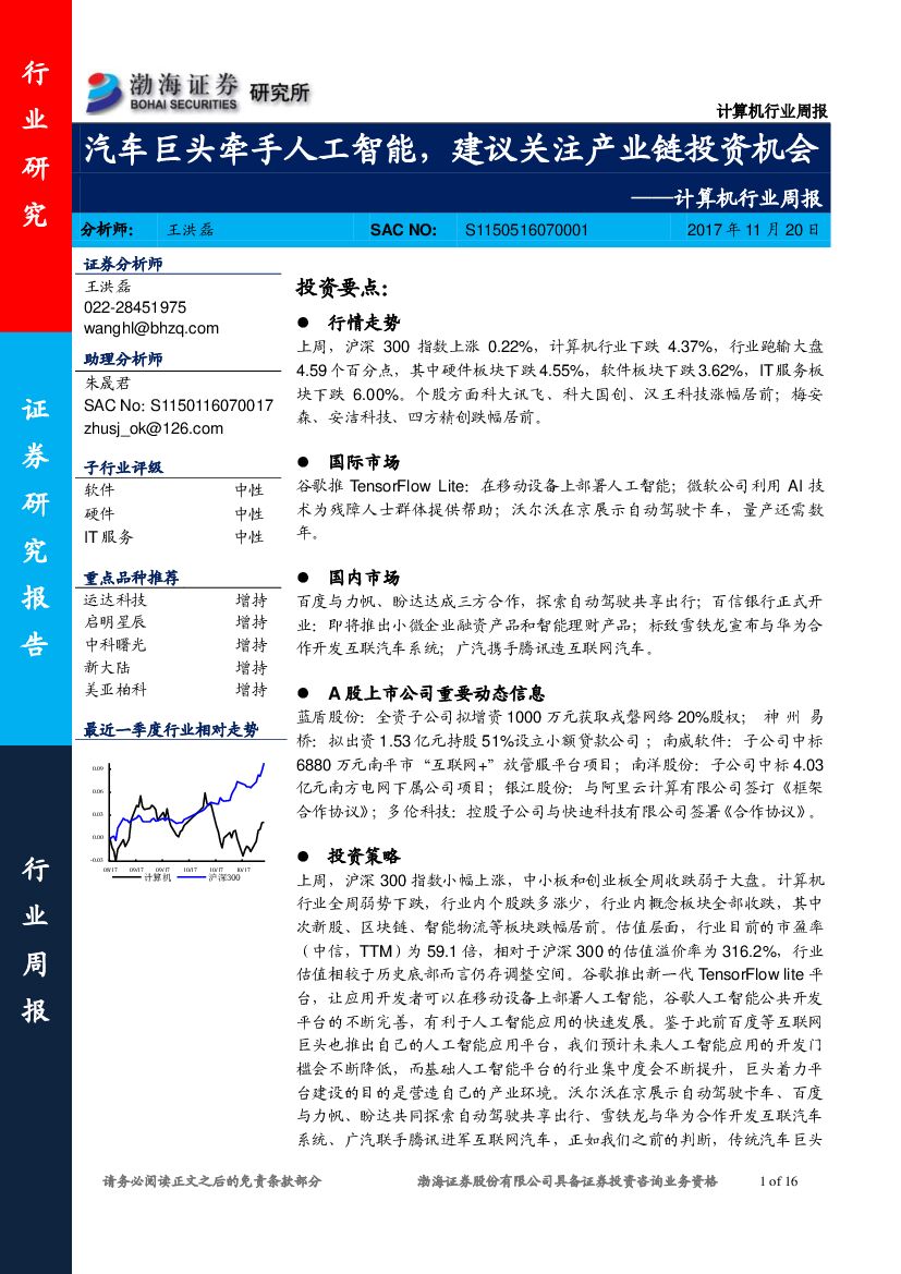 渤海证券：计算机行业周报：汽车巨头牵手<em>人工智能</em>，建议关注产业链投资机会 海报