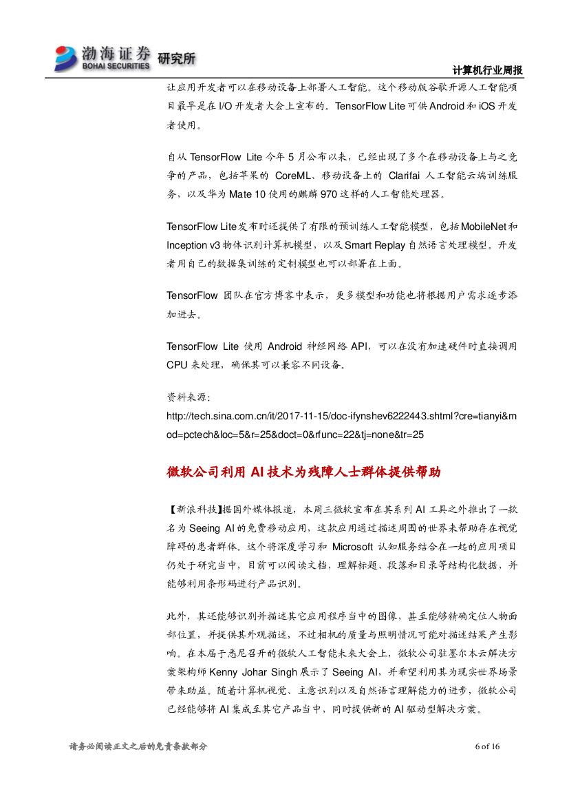 渤海证券：计算机行业周报：汽车巨头牵手人工智能，建议关注产业链投资机会_第6页