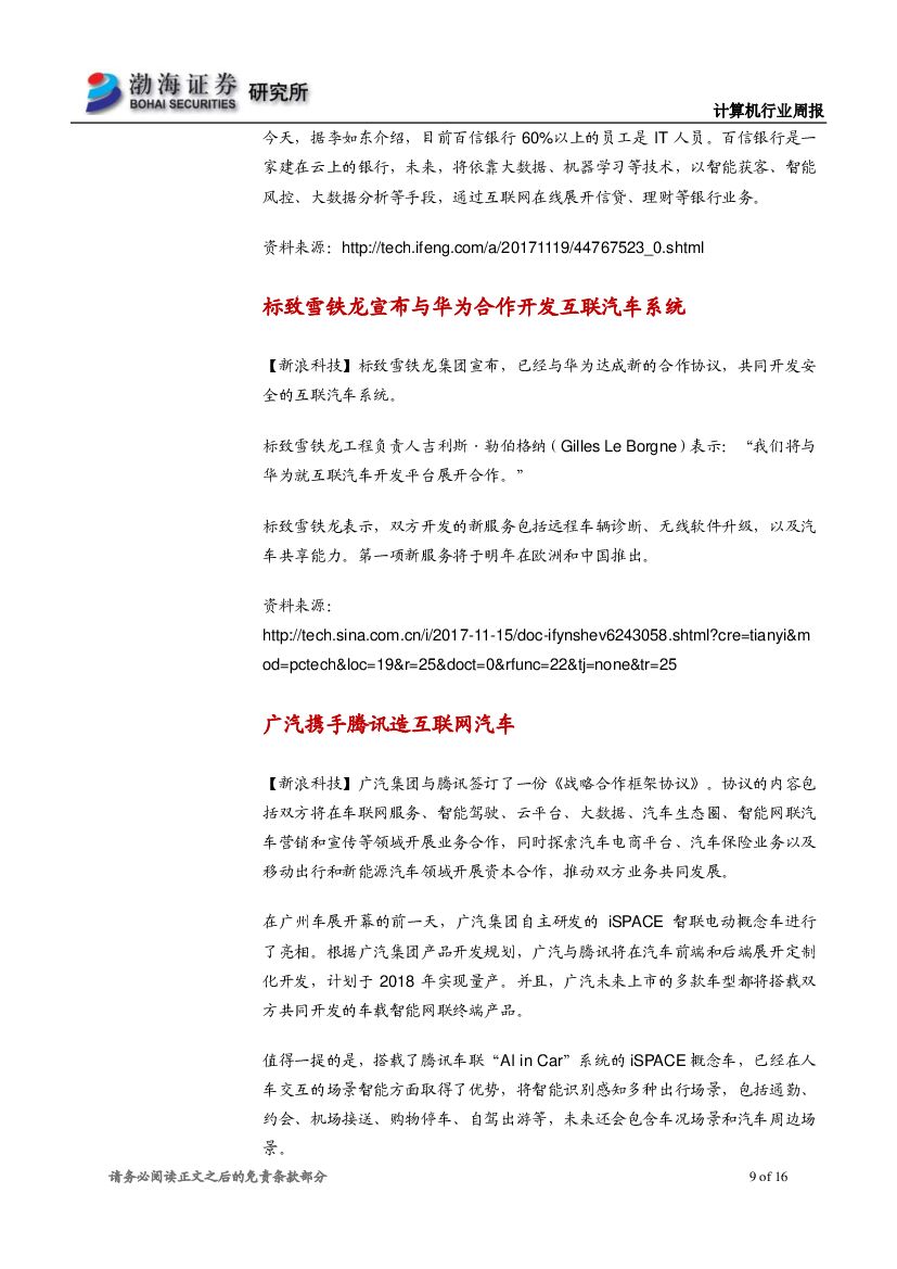 渤海证券：计算机行业周报：汽车巨头牵手人工智能，建议关注产业链投资机会_第9页