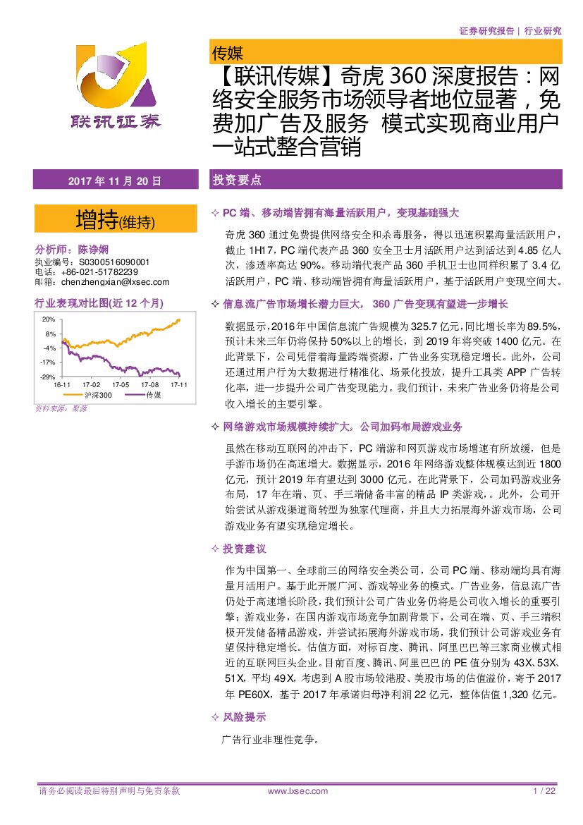 联讯证券：【联讯传媒】奇虎360深度报告：网络安全服务市场领导者地位显著，免费加广告及服务 模式实现商业用户一站式整合营销