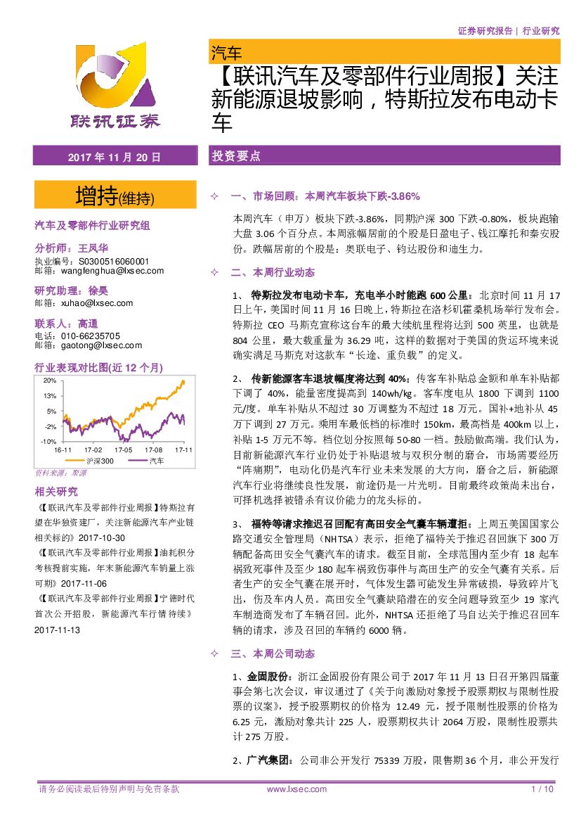 联讯证券：【联讯汽车及零部件行业周报】关注新能源退坡影响，特斯拉发布电动卡车