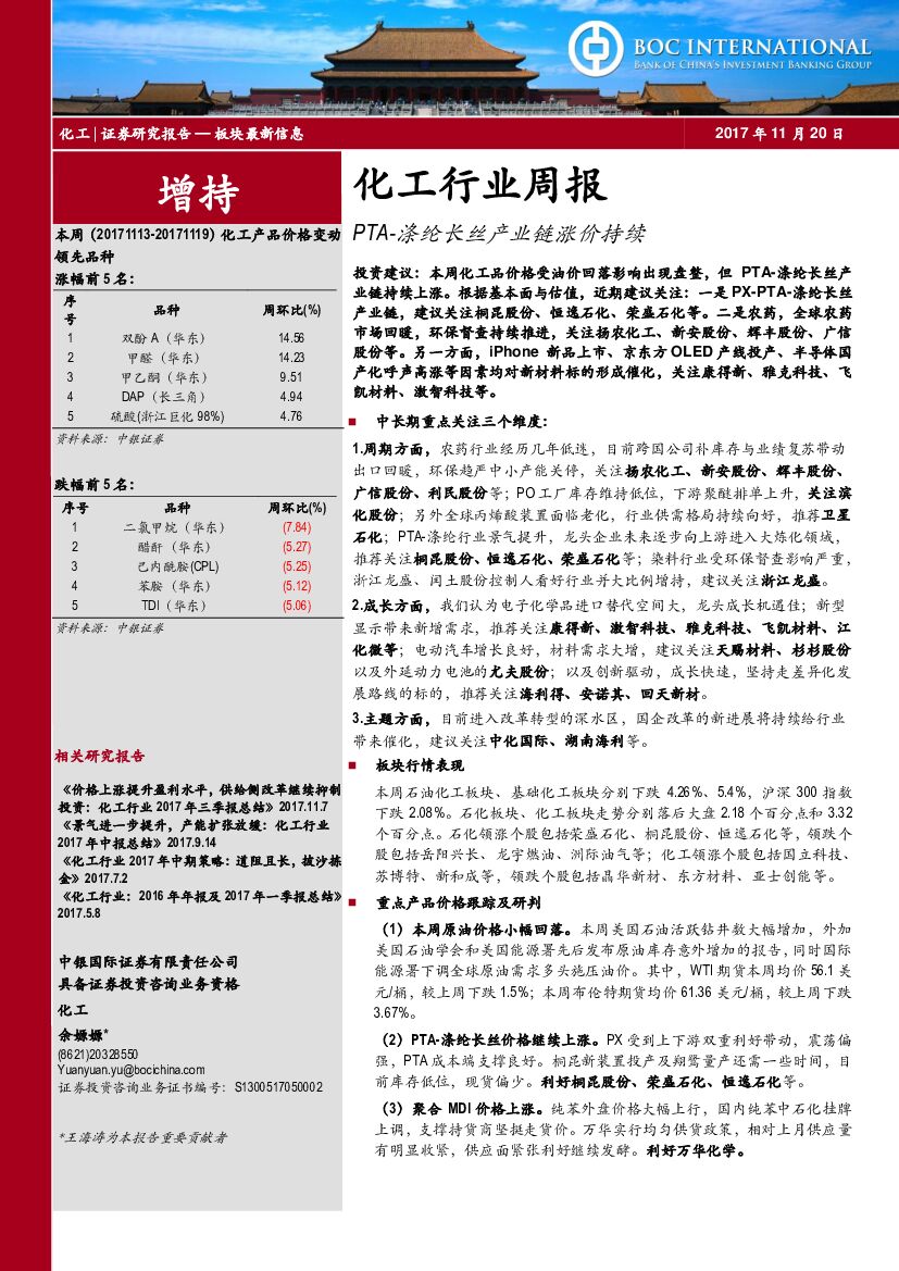 中银国际：化工行业周报：PTA-涤纶长丝产业链涨价持续