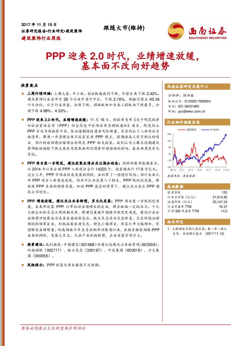 西南证券：建筑装饰行业周报：PPP迎来2.0时代，业绩增速放缓，基本面不改向好趋势