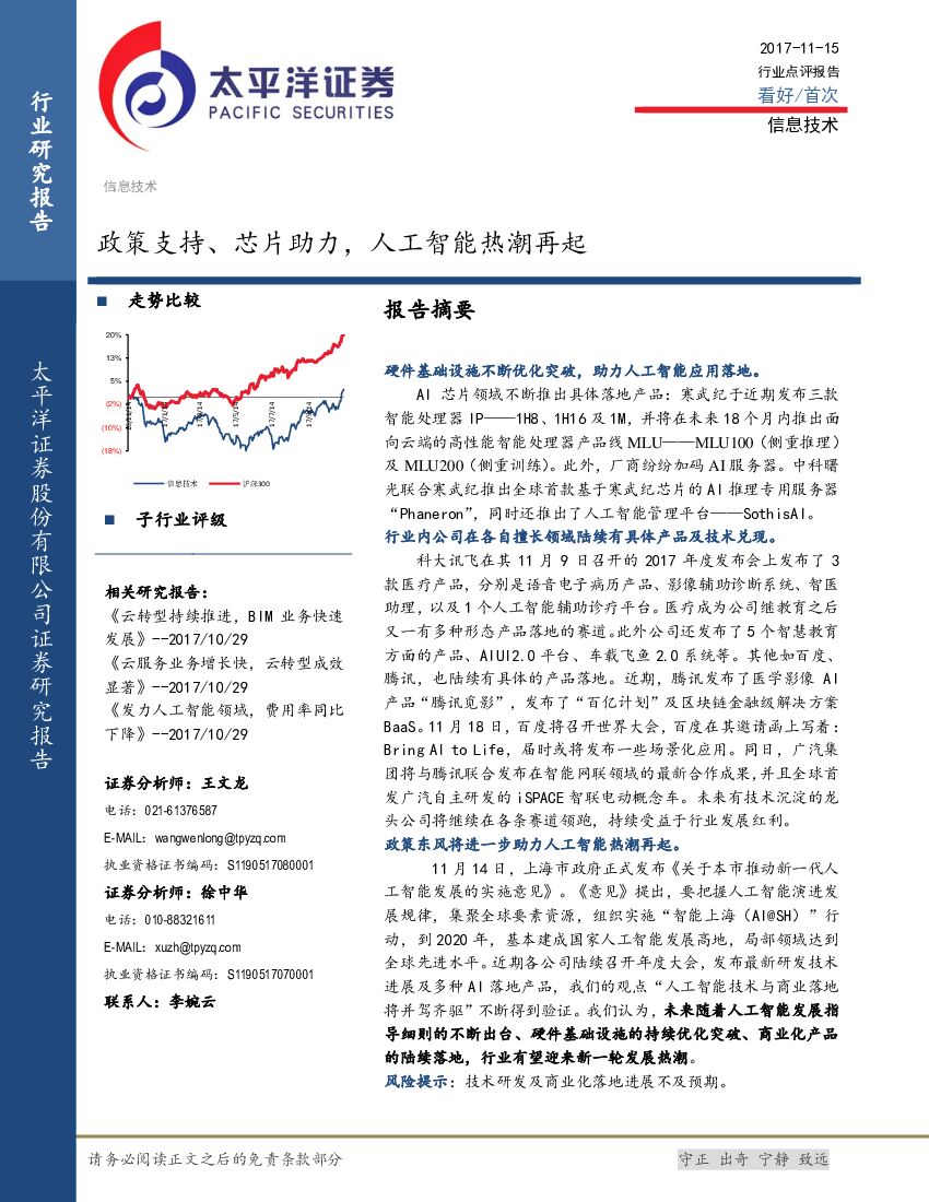 太平洋证券：信息技术行业点评报告：政策支持、芯片助力，<em>人工智能</em>热潮再起 海报