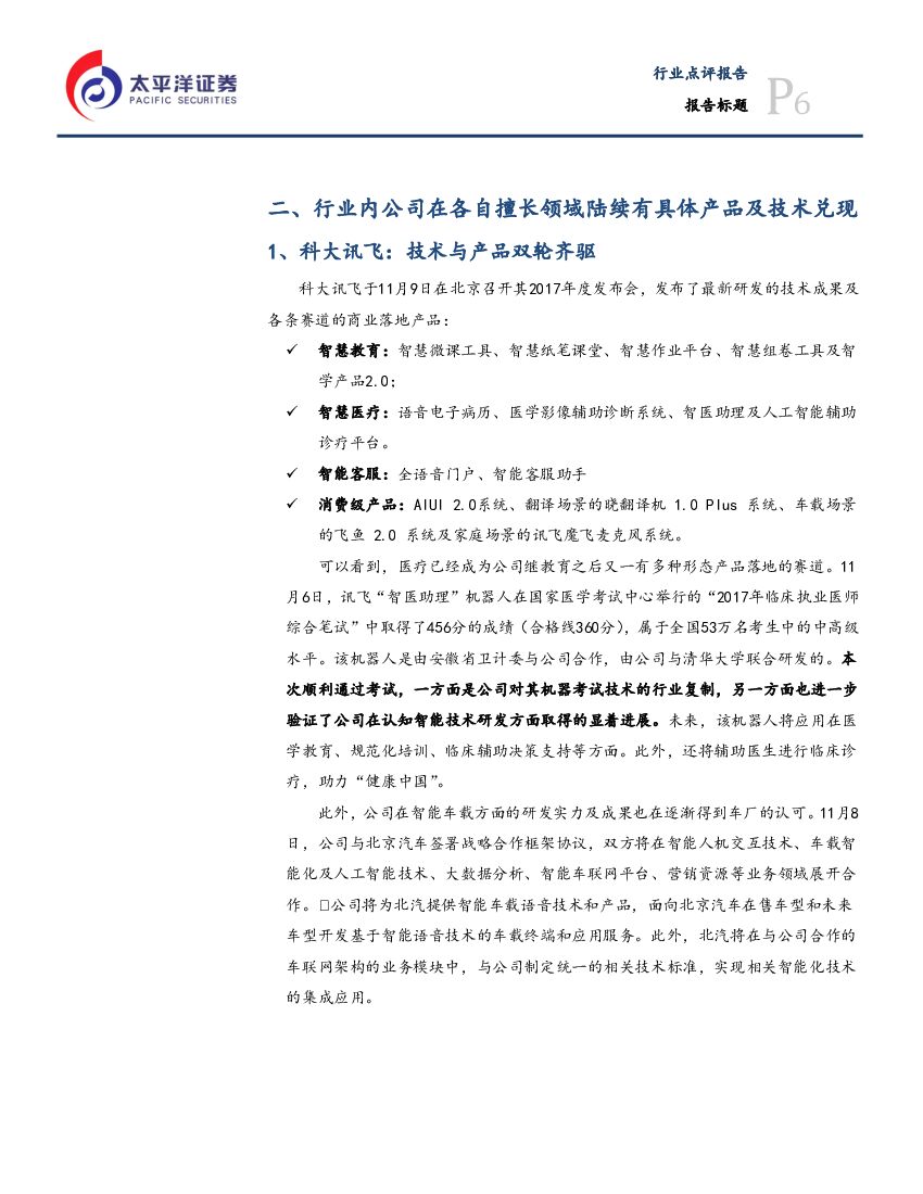 太平洋证券：信息技术行业点评报告：政策支持、芯片助力，人工智能热潮再起_第6页