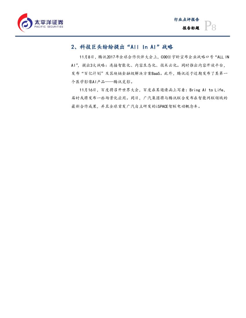太平洋证券：信息技术行业点评报告：政策支持、芯片助力，人工智能热潮再起_第8页