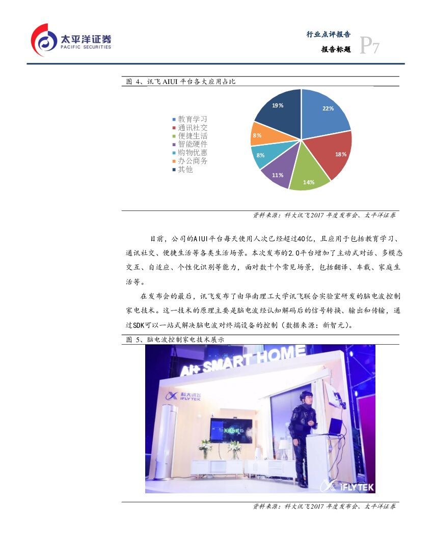 太平洋证券：信息技术行业点评报告：政策支持、芯片助力，人工智能热潮再起_第7页
