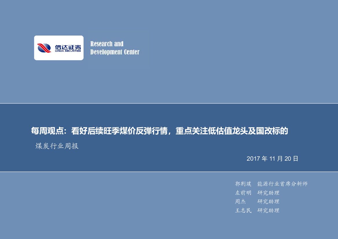 信达证券：煤炭行业周报：每周观点：看好后续旺季煤价反弹行情，重点关注低估值龙头及国改标的