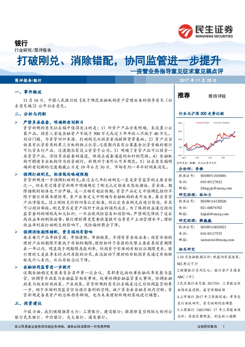 民生证券：银行：资管业务指导意见征求意见稿点评-打破刚兑、消除错配，协同监管进一步提升