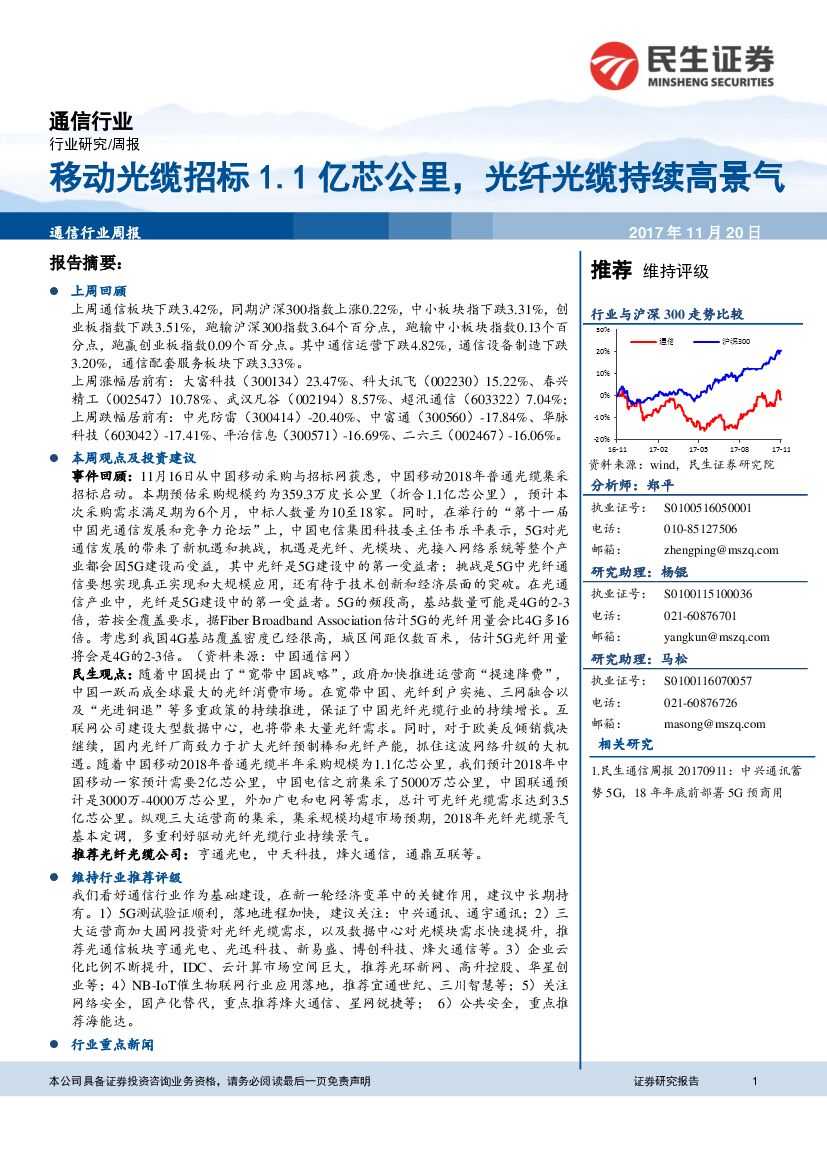 民生证券：通信行业周报：移动光缆招标1.1亿芯公里，光纤光缆持续高景气