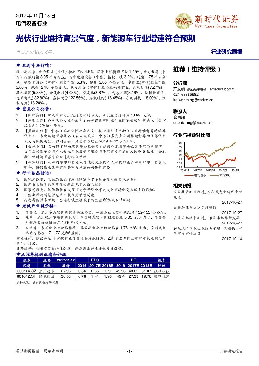 新时代证券：电气设备行业研究周报：光伏行业维持高景气度，新能源车行业增速符合预期