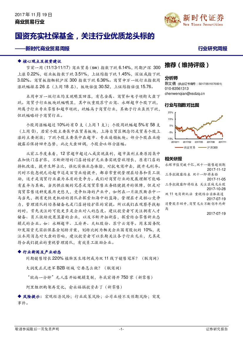 新时代证券：商业贸易周报：国资充实社保基金，关注行业优质龙头标的