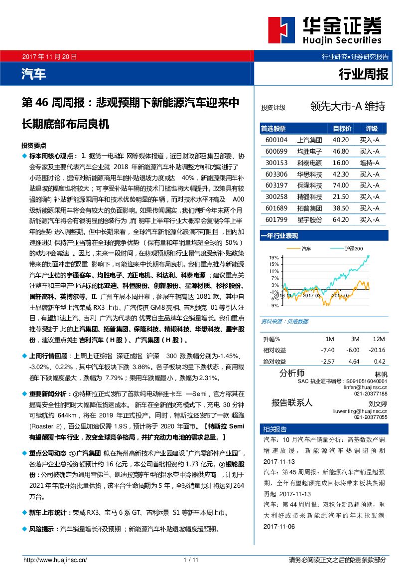 华金证券：汽车行业第46周周报：悲观预期下新能源汽车迎来中长期底部布局良机