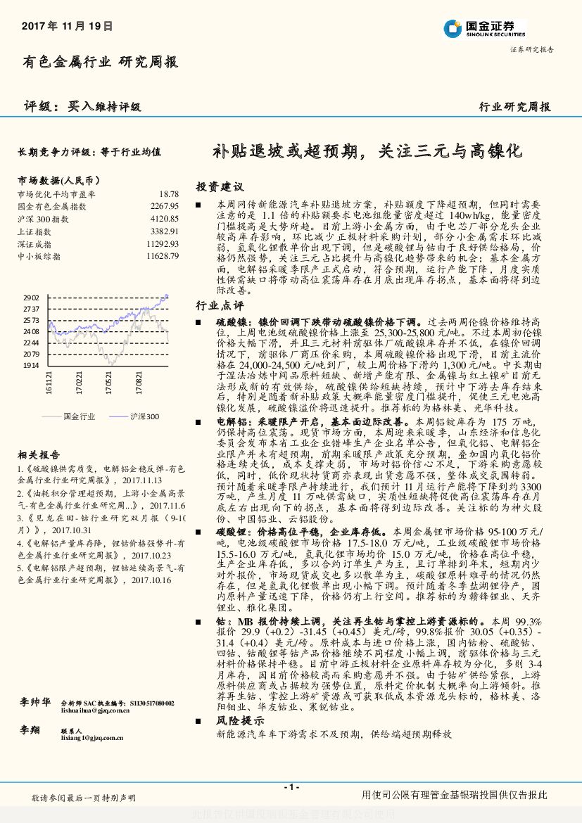国金证券：有色金属行业研究周报：补贴退坡或超预期，关注三元与高镍化