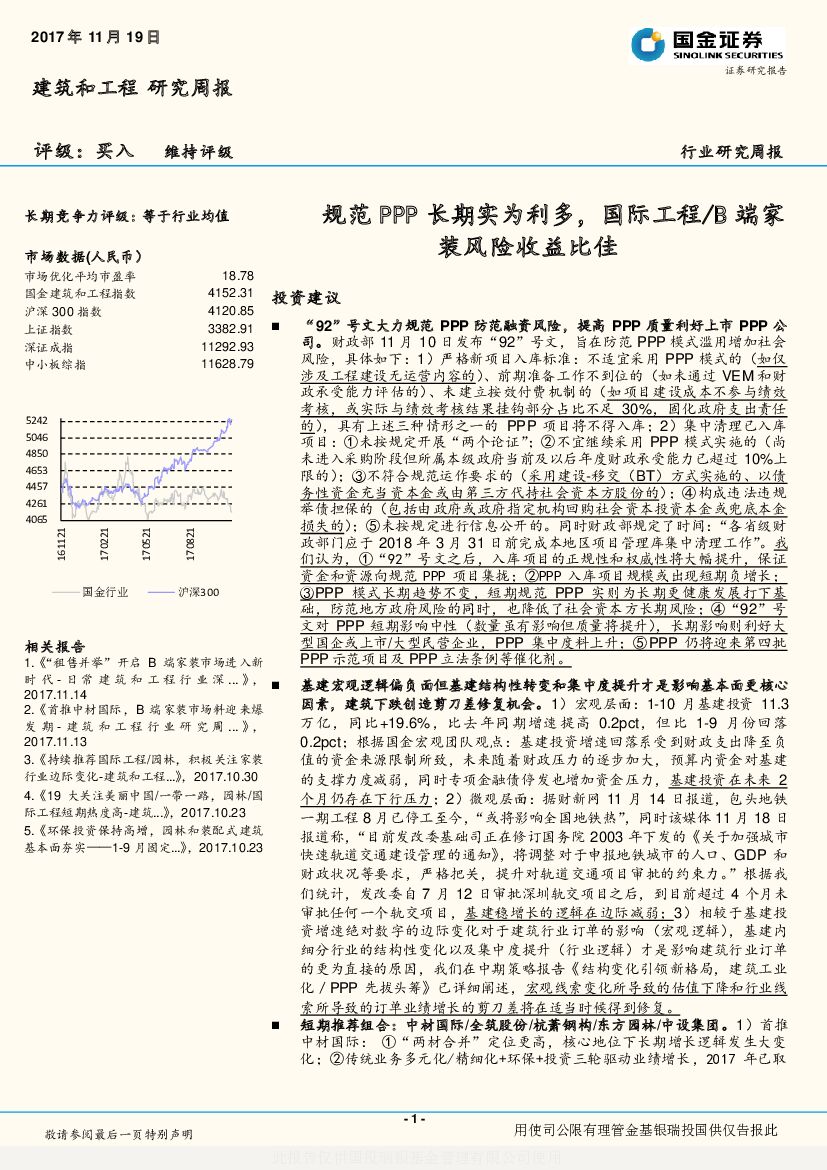 国金证券：建筑和工程行业研究周报：规范PPP长期实为利多，国际工程/B端家装风险收益比佳
