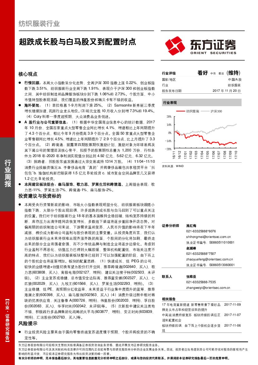 东方证券：纺织服装行业周报：超跌成长股与白马股又到配置时点