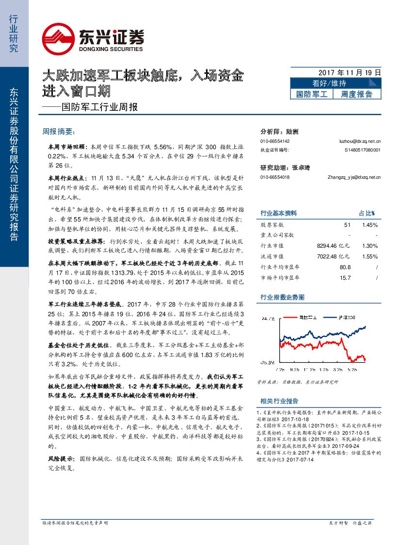 东兴证券：国防军工行业周报：大跌加速军工板块触底，入场资金进入窗口期