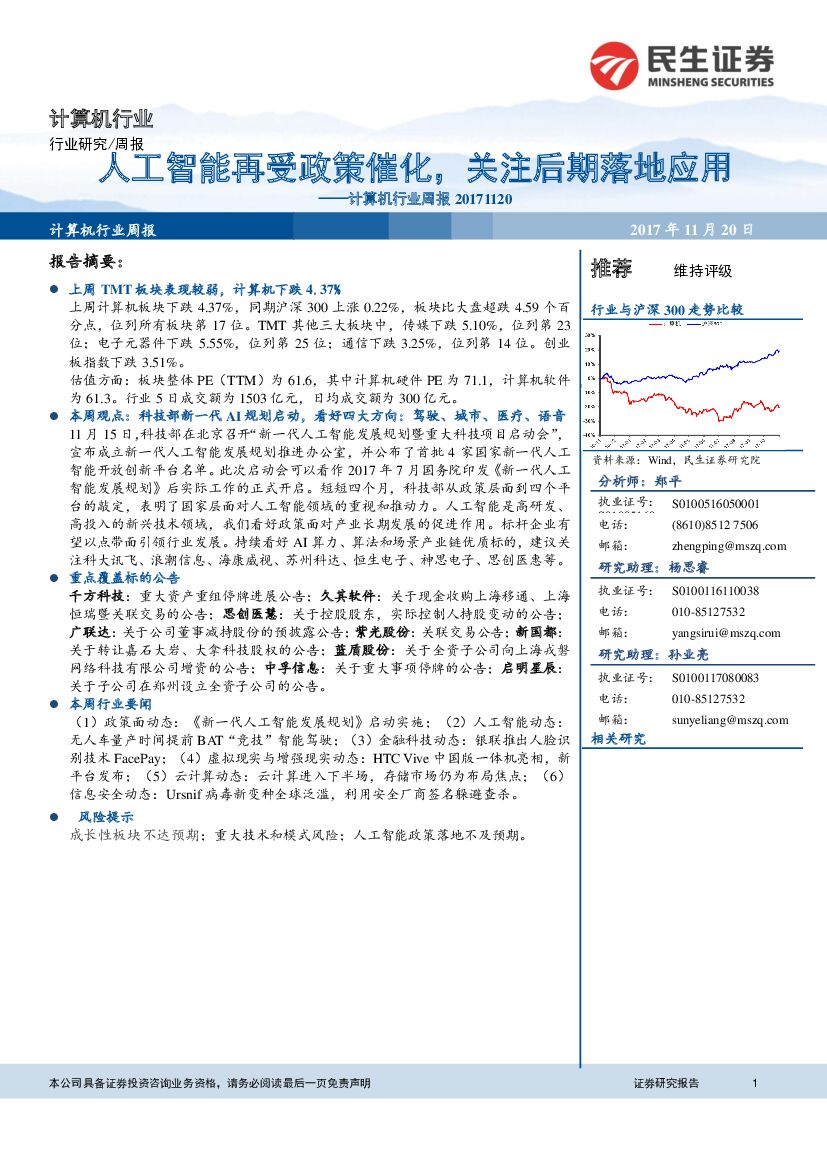 民生证券：计算机行业周报：<em>人工智能</em>再受政策催化，关注后期落地应用 海报