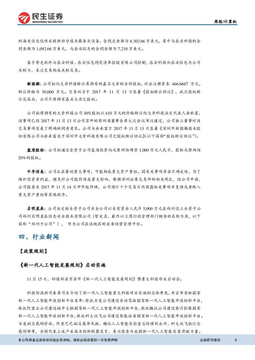 民生证券：计算机行业周报：人工智能再受政策催化，关注后期落地应用_第6页
