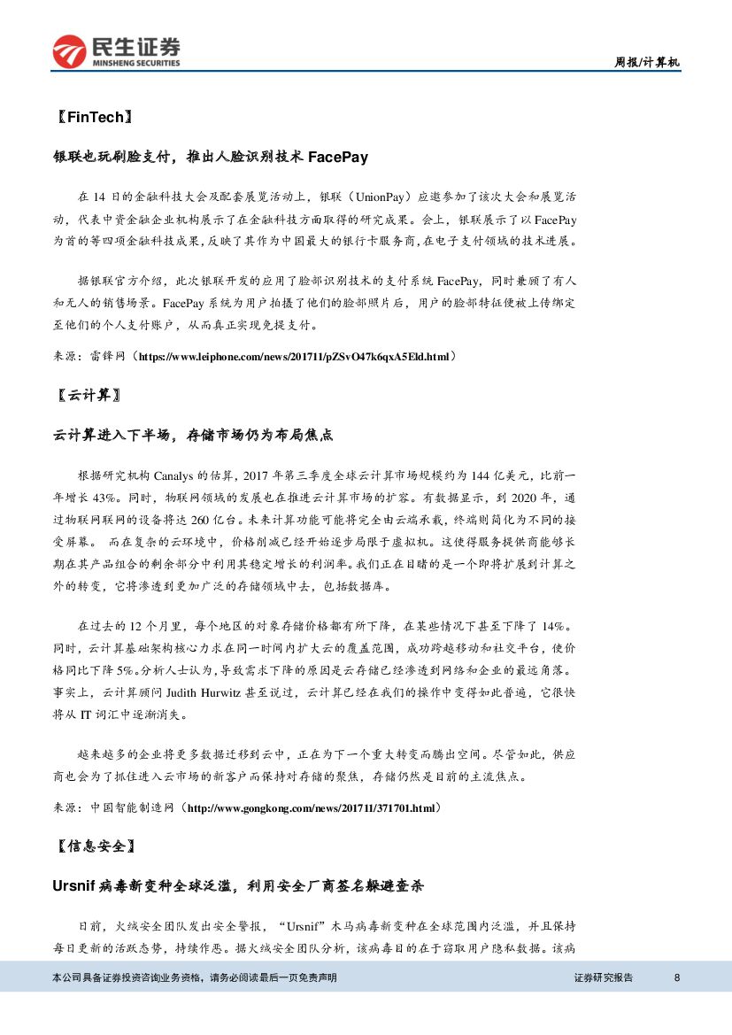 民生证券：计算机行业周报：人工智能再受政策催化，关注后期落地应用_第8页