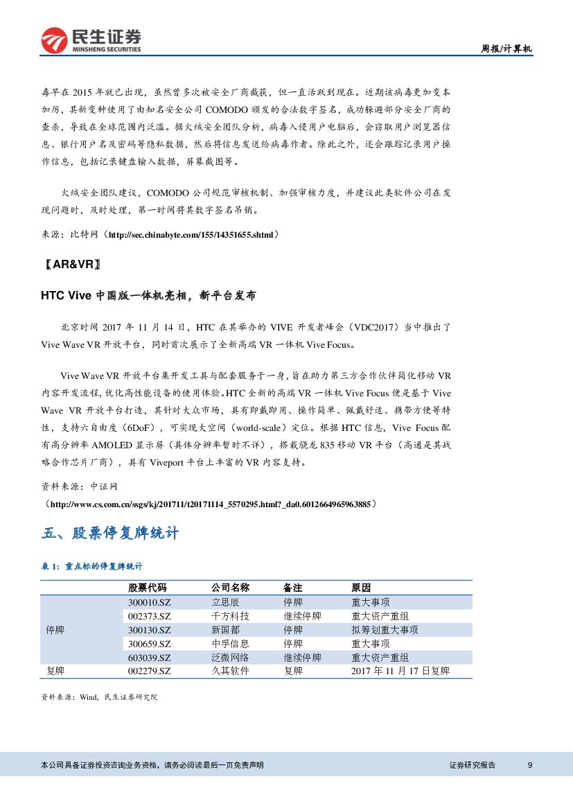 民生证券：计算机行业周报：人工智能再受政策催化，关注后期落地应用_第9页