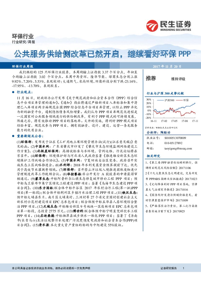 民生证券：环保行业周报：公共服务供给侧改革已然开启，继续看好环保PPP