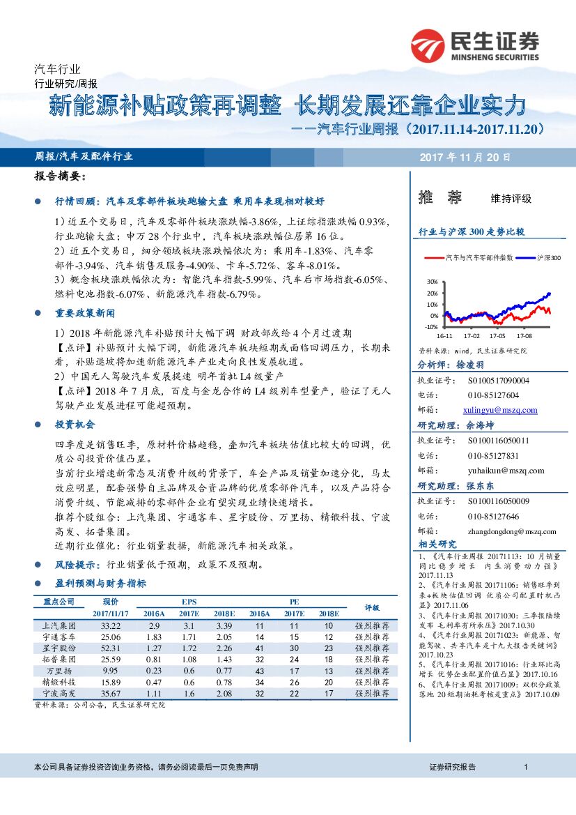 民生证券：汽车行业周报：新能源补贴政策再调整 长期发展还靠企业实力
