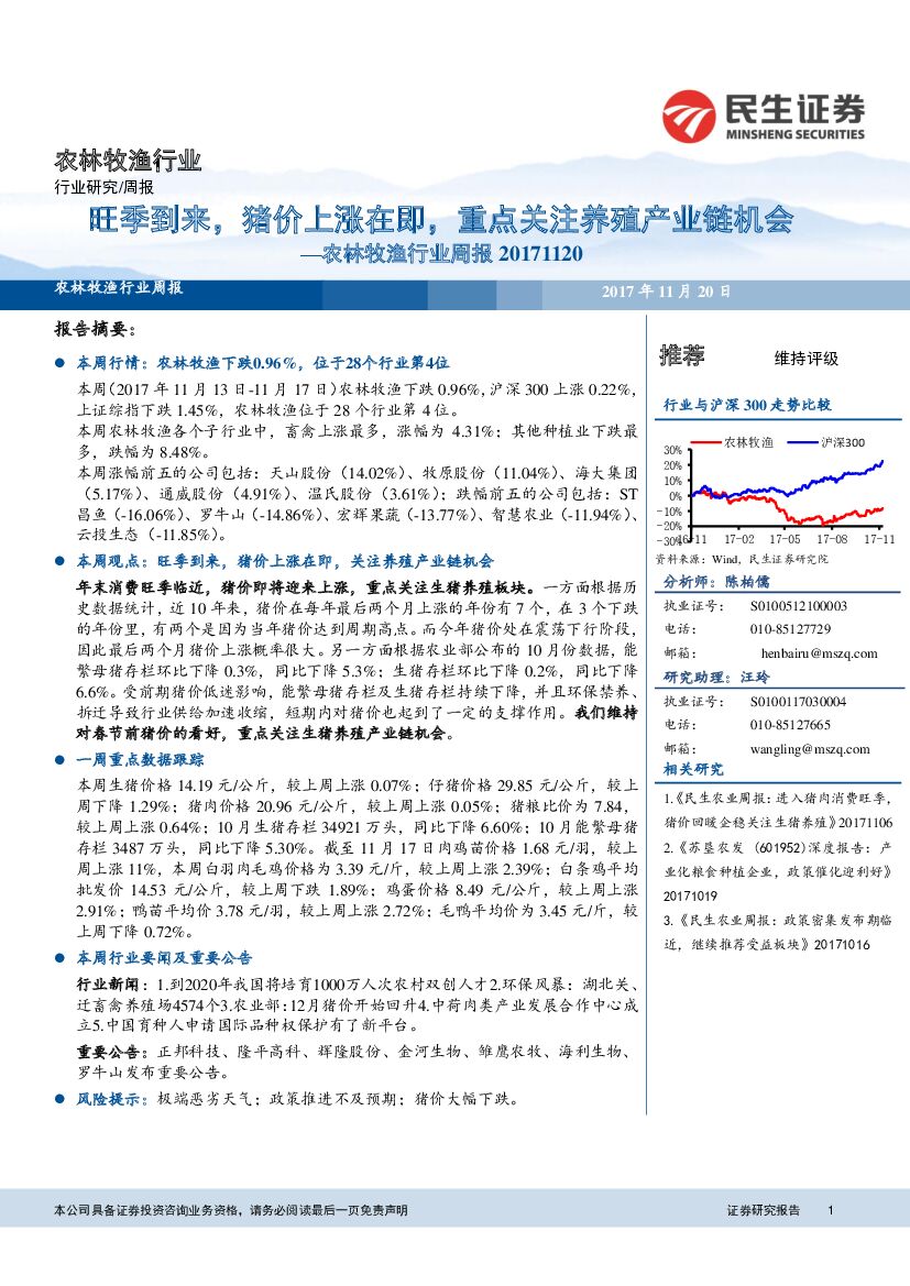 民生证券：农林牧渔行业周报：旺季到来，猪价上涨在即，重点关注养殖产业链机会