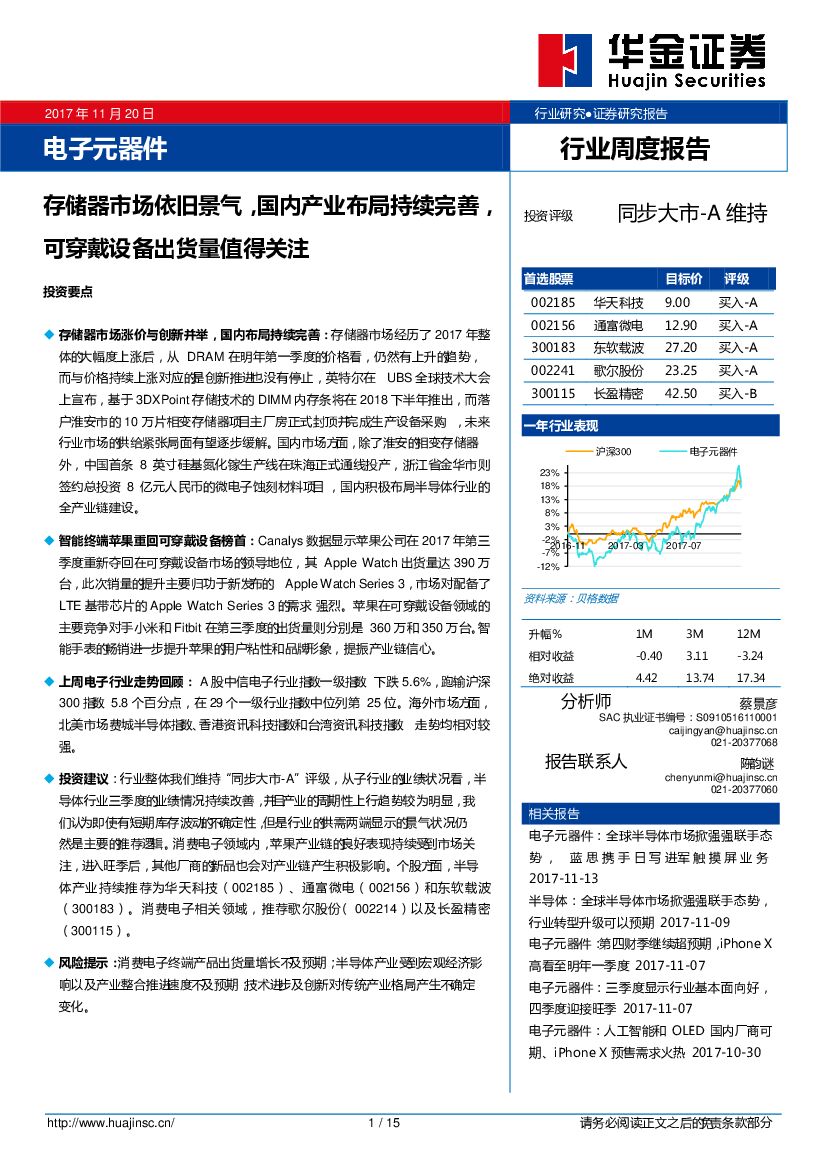华金证券：电子元器件行业周度报告：存储器市场依旧景气，国内产业布局持续完善，可穿戴设备出货量值得关注